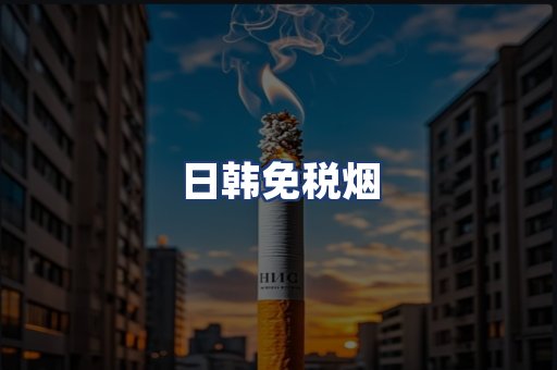 日韩免税烟