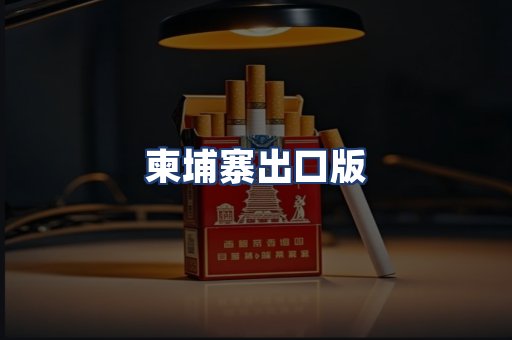 柬埔寨出口版