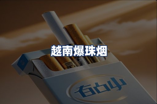 越南爆珠烟