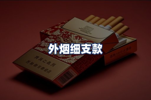 外烟细支款